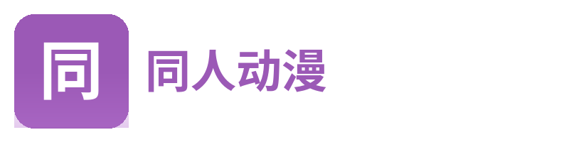 同人动漫